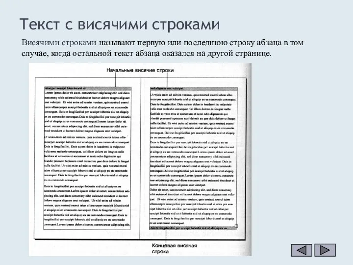 Текст с висячими строками Висячими строками называют первую или последнюю строку