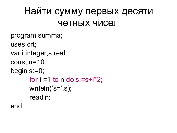 Найти сумму первых десяти четных чисел program summa; uses crt; var