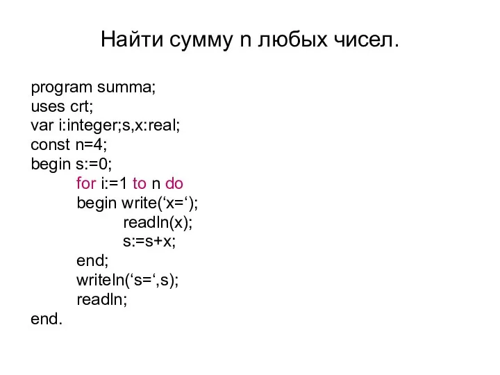 Найти сумму n любых чисел. program summa; uses crt; var i:integer;s,x:real;