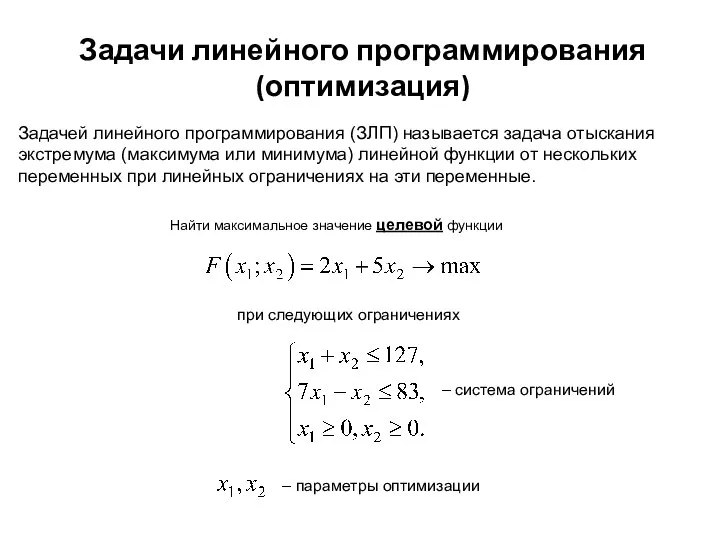 Задачи линейного программирования (оптимизация) Найти максимальное значение целевой функции при следующих