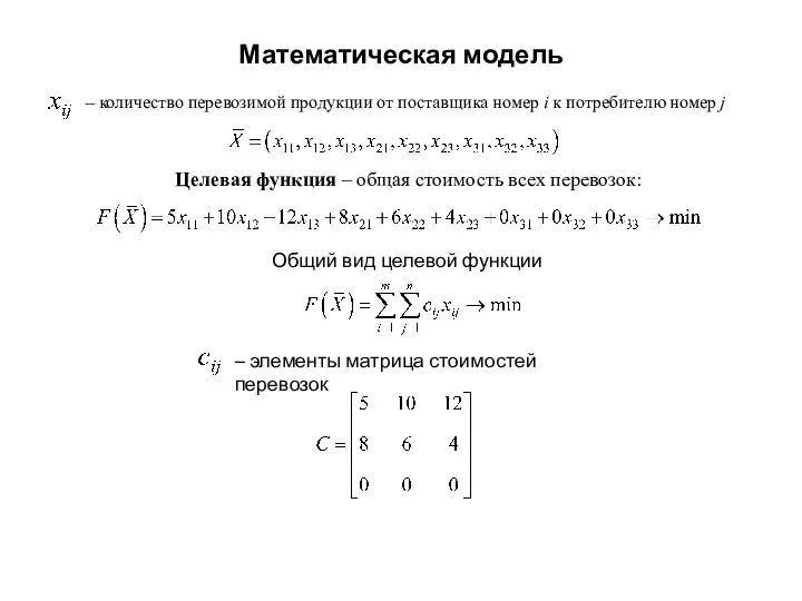 Математическая модель – количество перевозимой продукции от поставщика номер i к