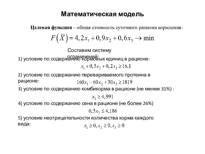 Математическая модель Целевая функция – общая стоимость суточного рациона кормления: .