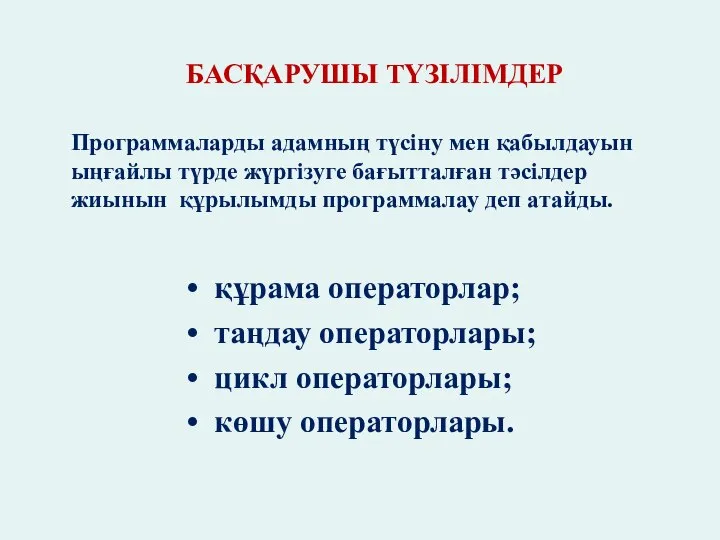 БАСҚАРУШЫ ТҮЗІЛІМДЕР • құрама операторлар; • таңдау операторлары; • цикл операторлары;