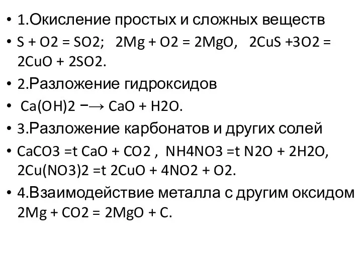 1.Окисление простых и сложных веществ S + O2 = SO2; 2Mg