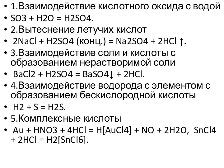 1.Взаимодействие кислотного оксида с водой SO3 + H2O = H2SO4. 2.Вытеснение