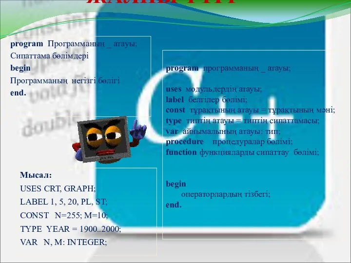 Мысал: USES CRT, GRAPH; LABEL 1, 5, 20, PL, ST; CONST