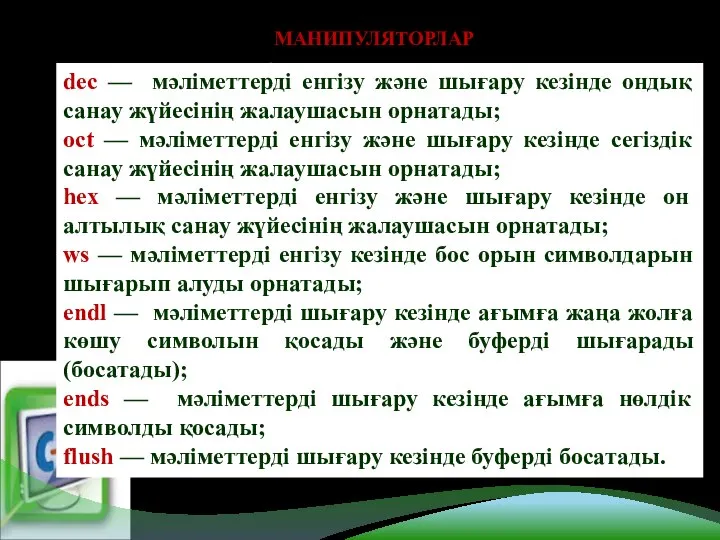 МАНИПУЛЯТОРЛАР dec — мəліметтерді енгізу жəне шығару кезінде ондық санау жүйесінің