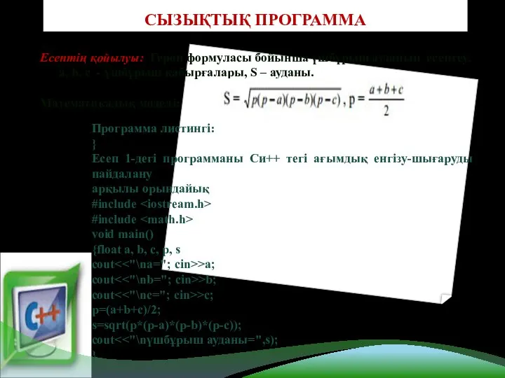 СЫЗЫҚТЫҚ ПРОГРАММА Есептің қойылуы: Герон формуласы бойынша үшбұрыш ауданын есептеу. a,