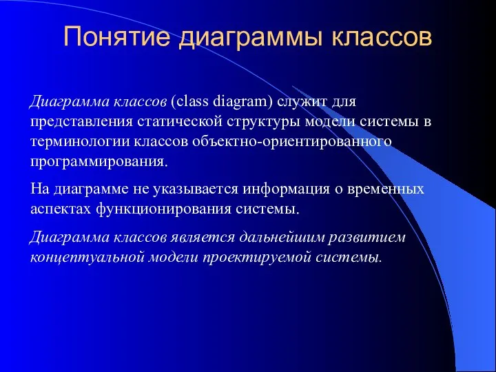 Понятие диаграммы классов Диаграмма классов (class diagram) служит для представления статической