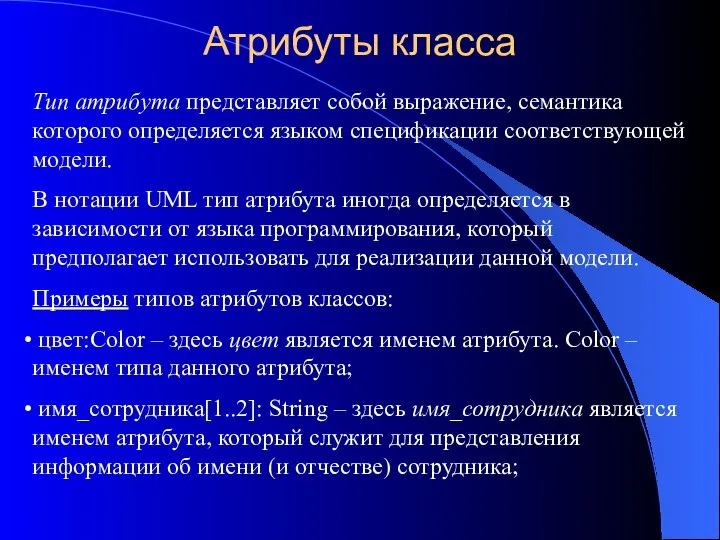 Атрибуты класса Тип атрибута представляет собой выражение, семантика которого определяется языком