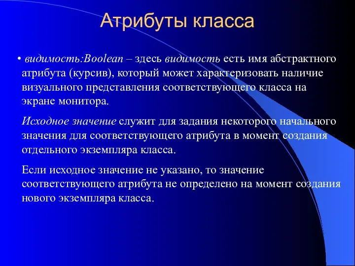 Атрибуты класса видимость:Boolean – здесь видимость есть имя абстрактного атрибута (курсив),