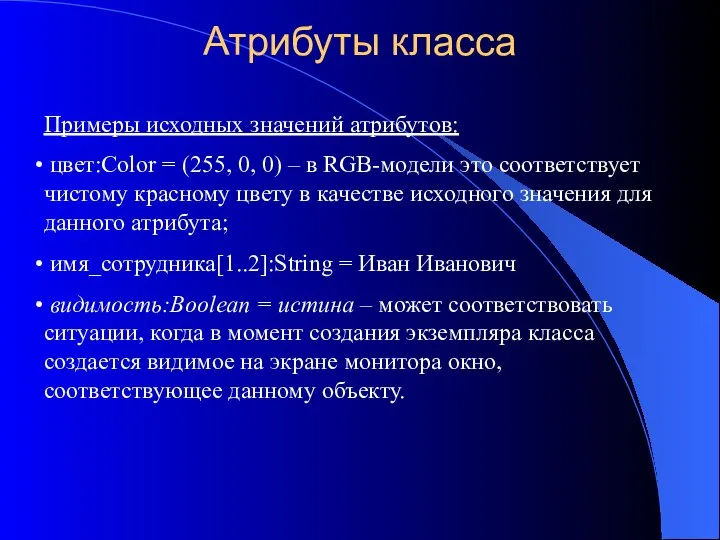 Атрибуты класса Примеры исходных значений атрибутов: цвет:Color = (255, 0, 0)