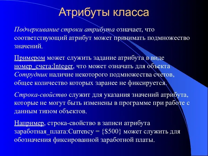 Атрибуты класса Подчеркивание строки атрибута означает, что соответствующий атрибут может принимать