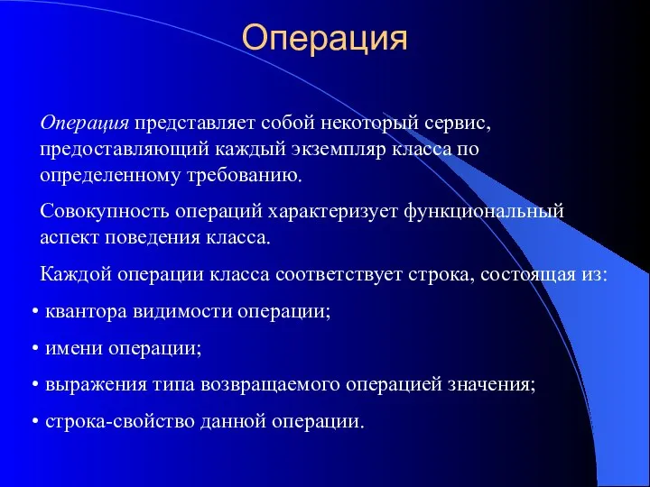 Операция Операция представляет собой некоторый сервис, предоставляющий каждый экземпляр класса по