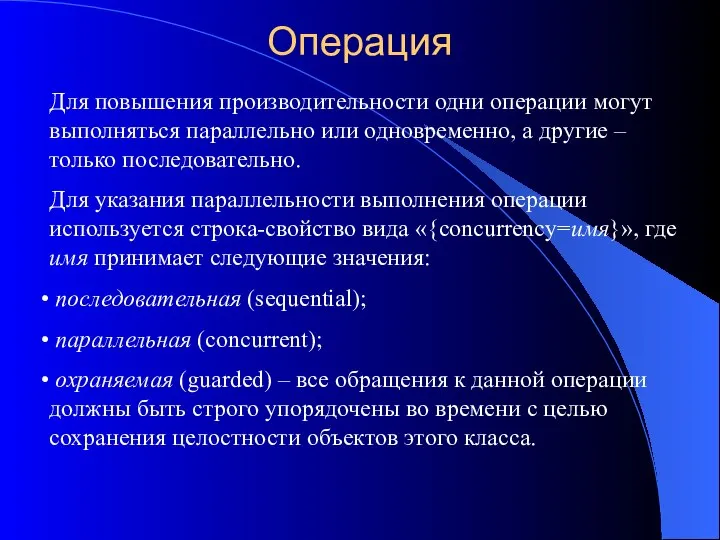 Операция Для повышения производительности одни операции могут выполняться параллельно или одновременно,