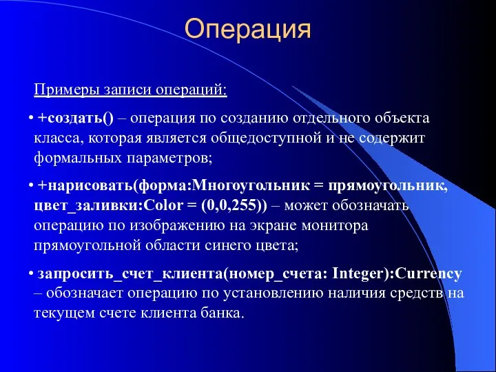 Операция Примеры записи операций: +создать() – операция по созданию отдельного объекта