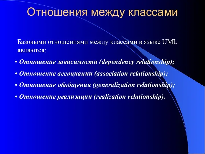 Отношения между классами Базовыми отношениями между классами в языке UML являются: