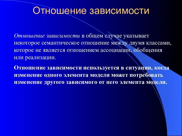 Отношение зависимости Отношение зависимости в общем случае указывает некоторое семантическое отношение