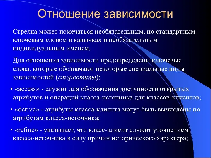 Отношение зависимости Стрелка может помечаться необязательным, но стандартным ключевым словом в