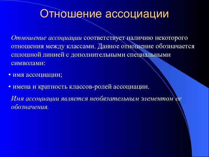 Отношение ассоциации Отношение ассоциации соответствует наличию некоторого отношения между классами. Данное