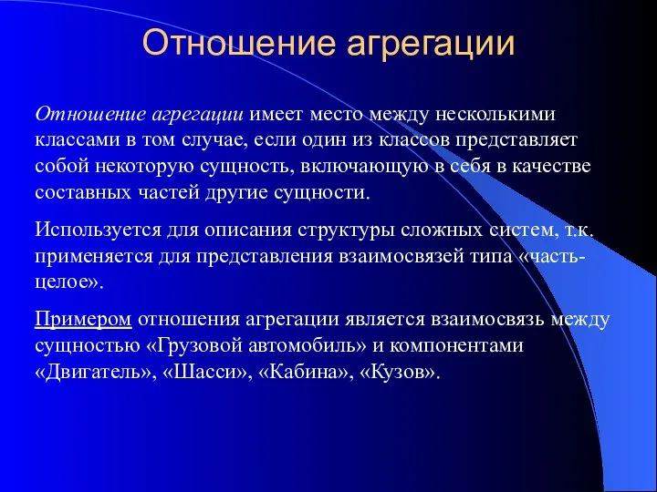 Отношение агрегации Отношение агрегации имеет место между несколькими классами в том