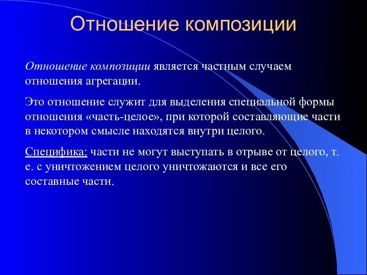 Отношение композиции Отношение композиции является частным случаем отношения агрегации. Это отношение