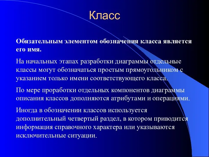 Класс Обязательным элементом обозначения класса является его имя. На начальных этапах