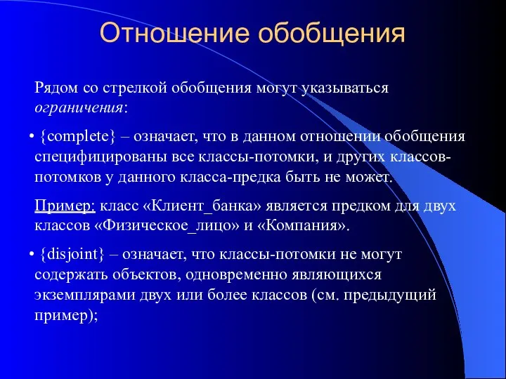 Отношение обобщения Рядом со стрелкой обобщения могут указываться ограничения: {complete} –