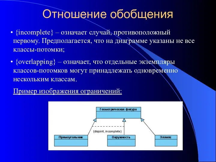 Отношение обобщения {incomplete} – означает случай, противоположный первому. Предполагается, что на