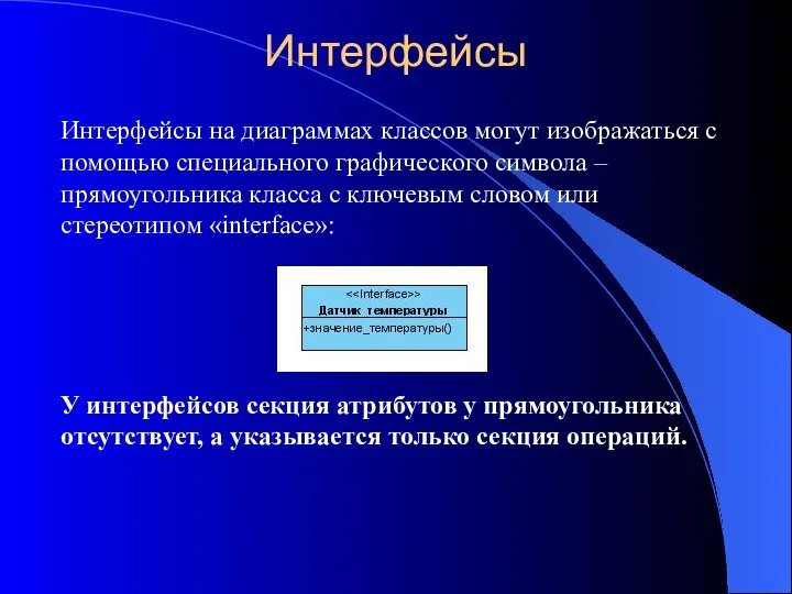 Интерфейсы Интерфейсы на диаграммах классов могут изображаться с помощью специального графического