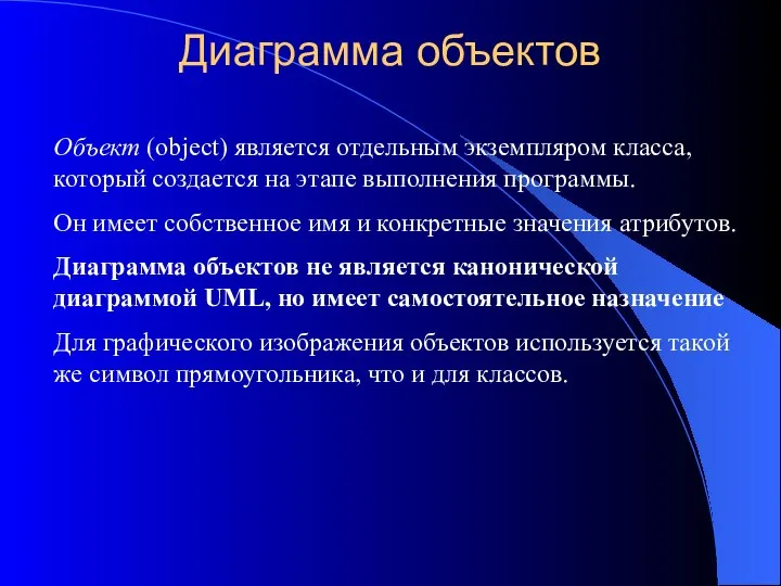 Диаграмма объектов Объект (object) является отдельным экземпляром класса, который создается на