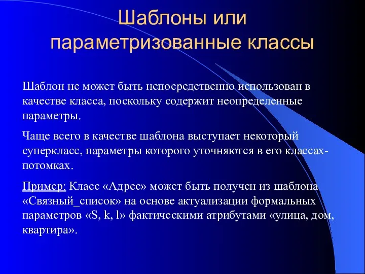 Шаблоны или параметризованные классы Шаблон не может быть непосредственно использован в