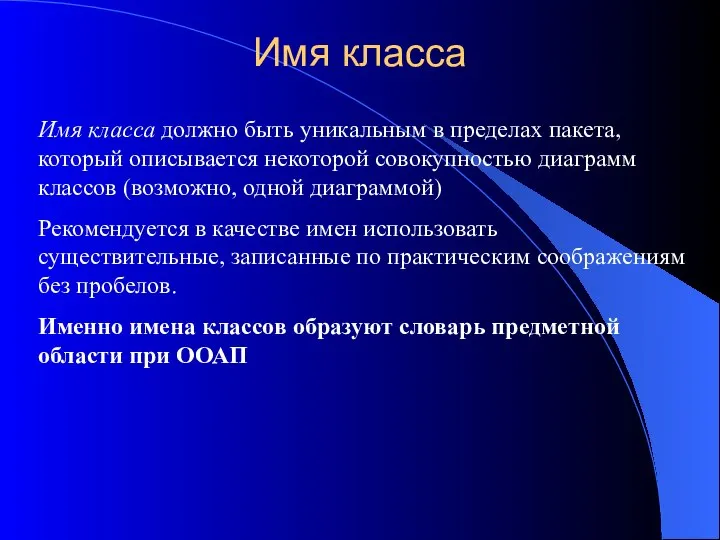 Имя класса Имя класса должно быть уникальным в пределах пакета, который