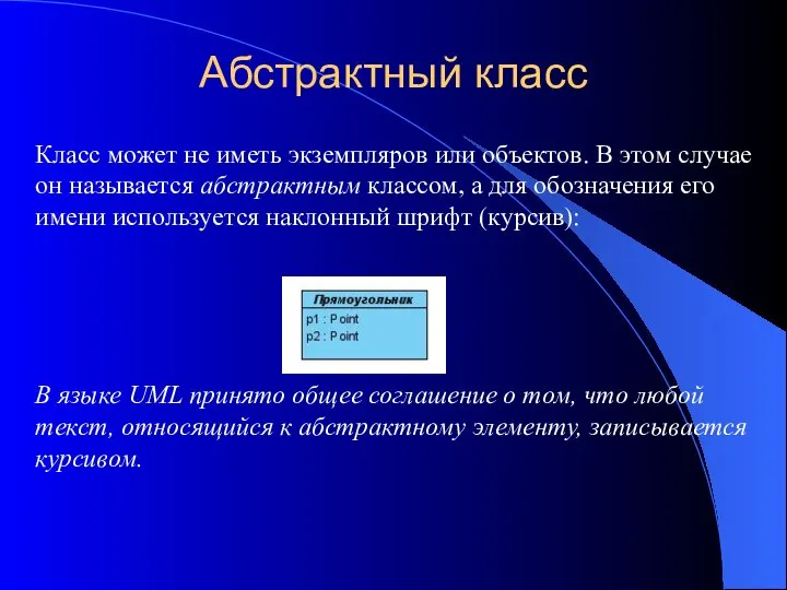 Абстрактный класс Класс может не иметь экземпляров или объектов. В этом