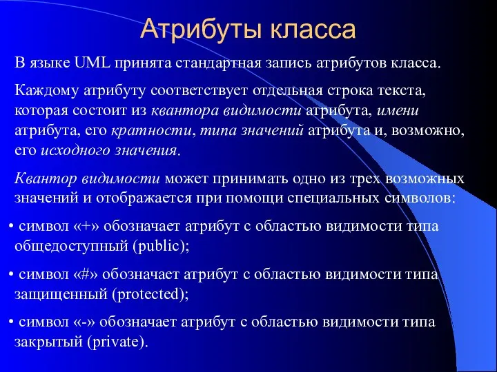 Атрибуты класса В языке UML принята стандартная запись атрибутов класса. Каждому