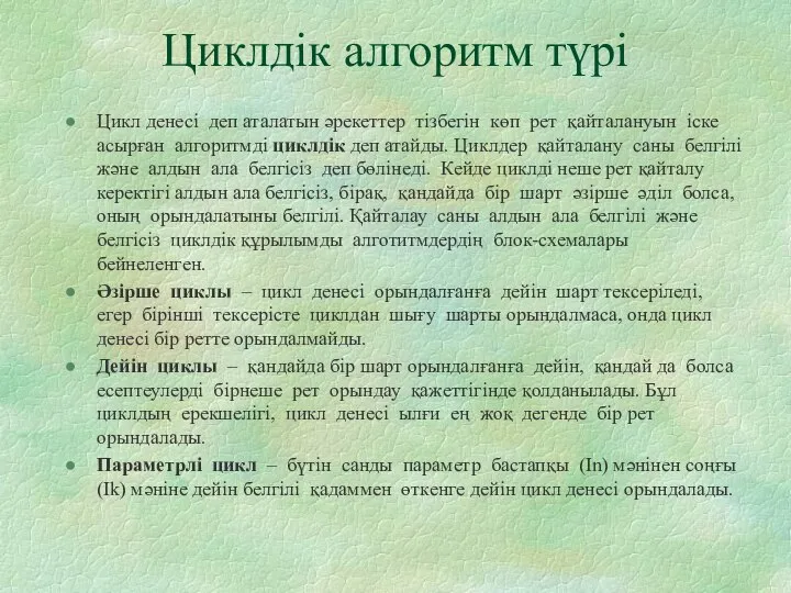 Циклдік алгоритм түрі Цикл денесі деп аталатын әрекеттер тізбегін көп рет