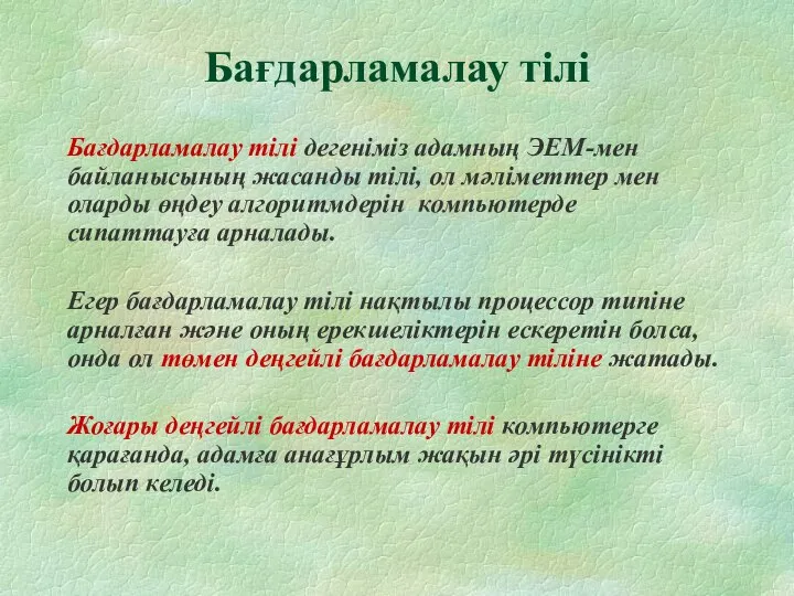 Бағдарламалау тілі Бағдарламалау тілі дегеніміз адамның ЭЕМ-мен байланысының жасанды тілі, ол