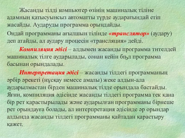 Жасанды тілді компьютер өзінің машиналық тіліне адамның қатысуынсыз автоматты түрде аударатындай