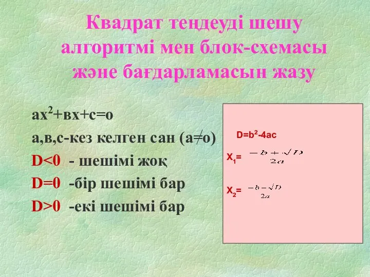 Квадрат теңдеуді шешу алгоритмі мен блок-схемасы және бағдарламасын жазу ах2+вх+с=о а,в,с-кез