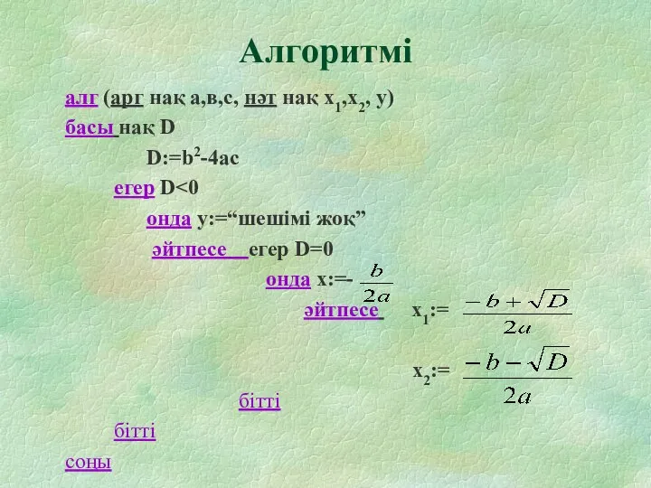 Алгоритмі алг (арг нақ а,в,с, нәт нақ х1,х2, у) басы нақ