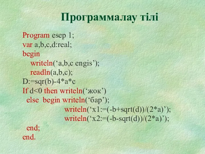 Программалау тілі Program esep 1; var a,b,c,d:real; begin writeln(‘a,b,c engis’); readln(a,b,c);