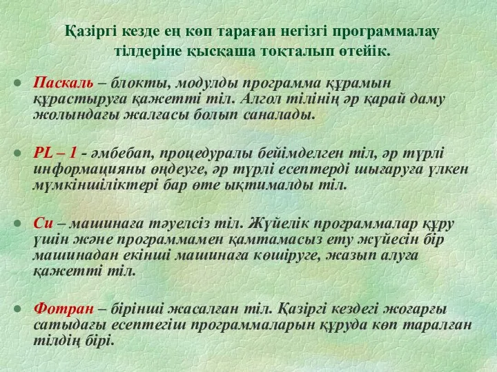 Қазіргі кезде ең көп тараған негізгі программалау тілдеріне қысқаша тоқталып өтейік.