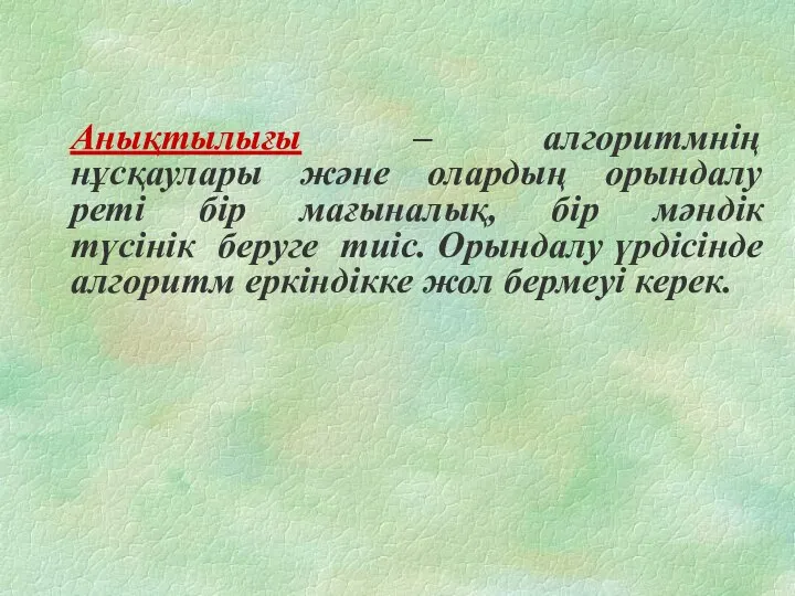 Анықтылығы – алгоритмнің нұсқаулары және олардың орындалу реті бір мағыналық, бір