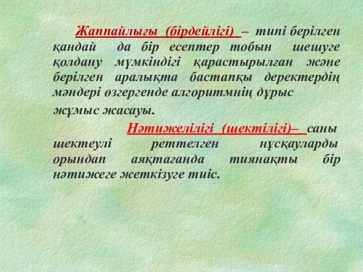 Жаппайлығы (бірдейлігі) – типі берілген қандай да бір есептер тобын шешуге