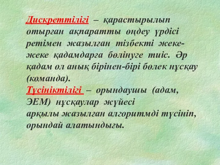 Дискреттілігі – қарастырылып отырған ақпаратты өңдеу үрдісі ретімен жазылған тізбекті жеке-жеке