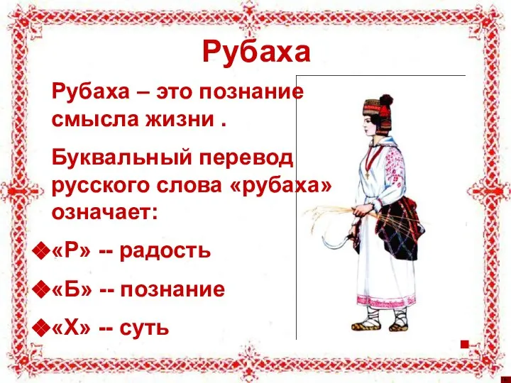 Рубаха Рубаха – это познание смысла жизни . Буквальный перевод русского