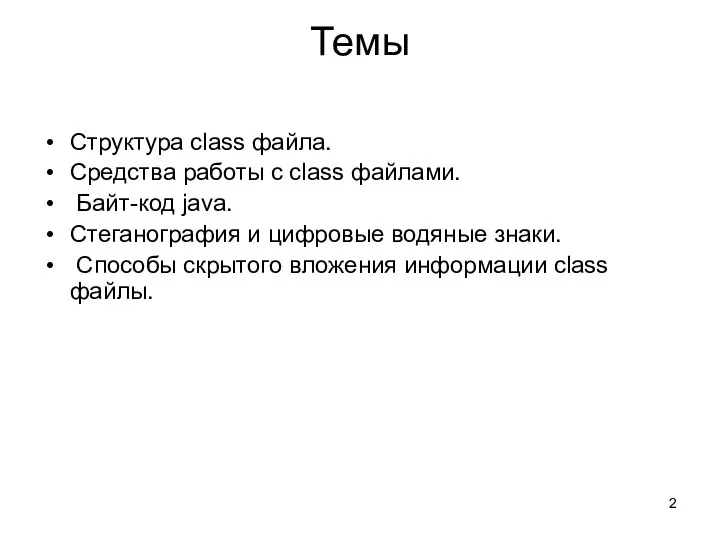 Темы Структура class файла. Средства работы с class файлами. Байт-код java.