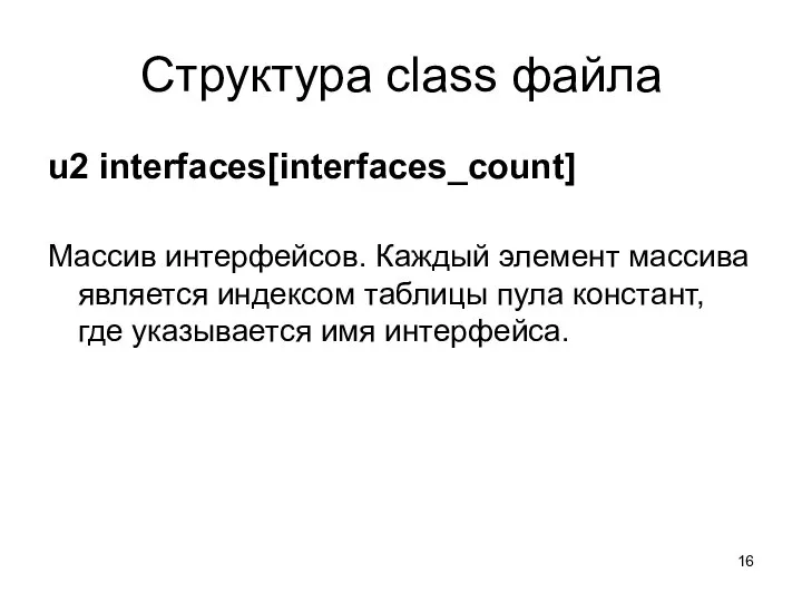 Структура class файла u2 interfaces[interfaces_count] Массив интерфейсов. Каждый элемент массива является