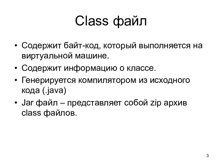 Class файл Содержит байт-код, который выполняется на виртуальной машине. Содержит информацию