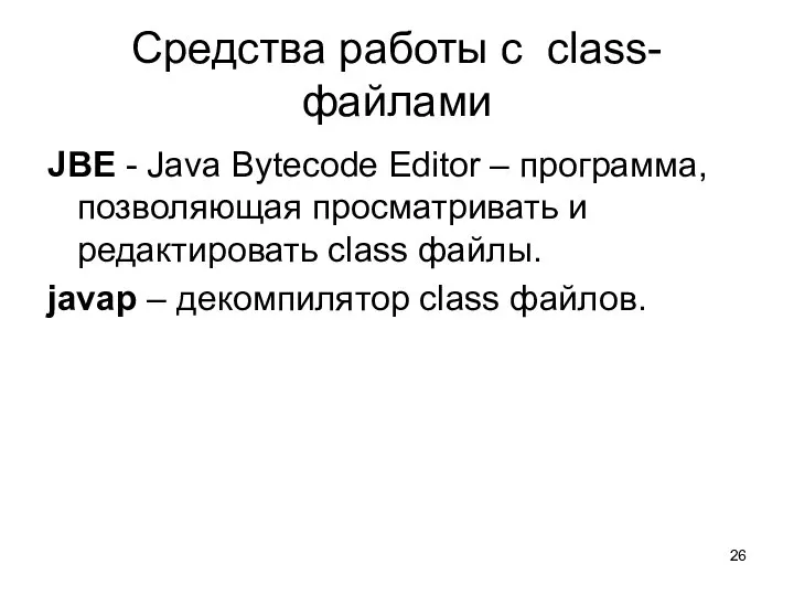 Средства работы с class-файлами JBE - Java Bytecode Editor – программа,